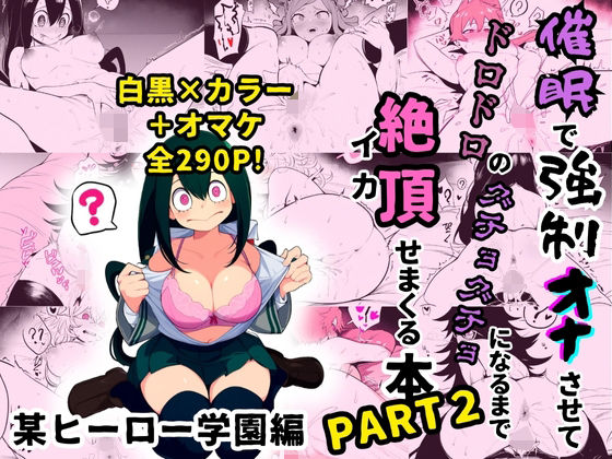 某ヒーロー学園のヒロイン5人を謎の催●で強●オナニーさせてドロドロのグチョグチョになるまでイカせまくる本 PART2(催●紳士) [d_378516]