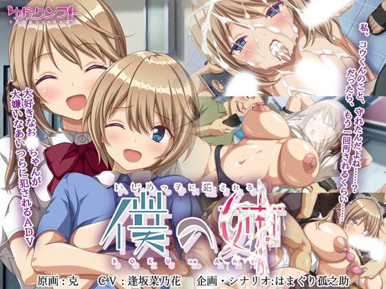 いじめっ子に犯●れる僕の姉(ゆかりソフト) [d_378534]