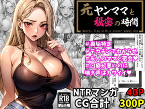 元ヤンママと秘密の時間（CG集・マンガ40p）(Sakaki IndustryAI（2D）) [d_378540]