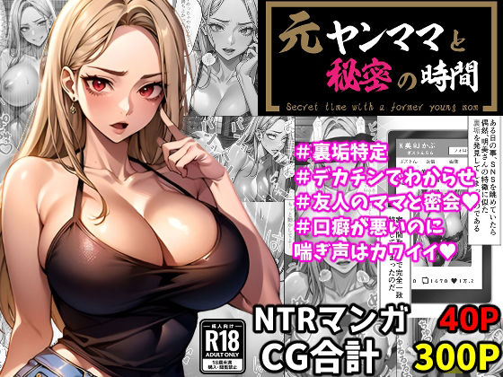 元ヤンママと秘密の時間（CG集・マンガ40p）(Sakaki IndustryAI（2D）) [d_378540]