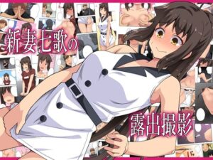 新妻七歌の露出撮影(フクロウなる鳥) [d_378549]