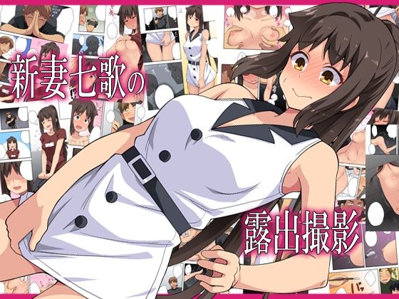 新妻七歌の露出撮影(フクロウなる鳥) [d_378549]