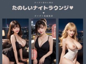 たのしいナイトラウンジ(ダイダイ島編集部) [d_378594]