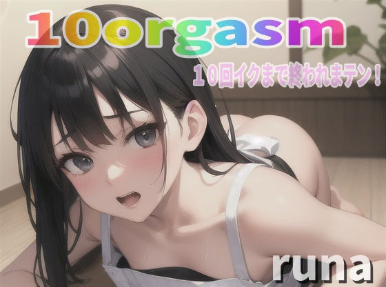 『実録オナニー』「後ろでツかれながら、お口にチンチンぶち込まれたい！！」ドM覚醒！変態人妻るながオナ禁解禁！で10回イクので？ 私のイキ様 ？聴いて下さい(Image Play) [d_378611]