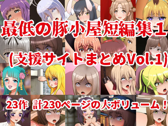 最低の豚小屋短編集1（支援サイトまとめVol.1）(最低の豚小屋) [d_378628]