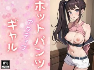 ホットパンツアクティブギャル(ぬこぽん) [d_378678]