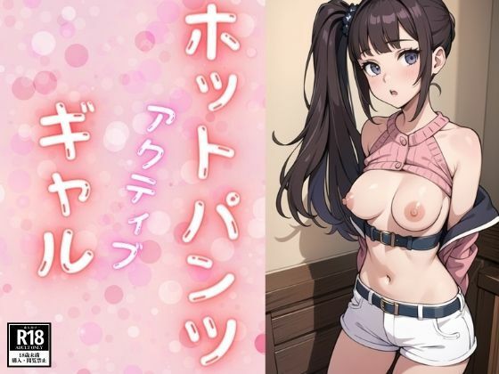 ホットパンツアクティブギャル(ぬこぽん) [d_378678]