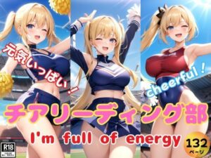 元気いっぱいなチアリーディング部が一生懸命応援します！(センシャルアルゴリズム出版) [d_378699]