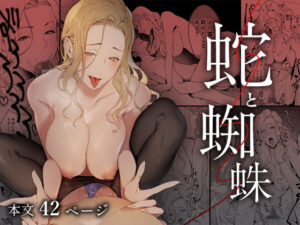 蛇と蜘蛛(心友っ…！) [d_378745]