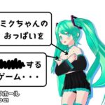 ミクちゃんのおっぱいを××××するゲーム・・・(ミルクホールbaba_fanza支店) [d_378757]