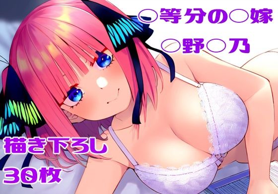 ◯等分の◯嫁 ◯野◯乃(フェリスシルキー) [d_378768]