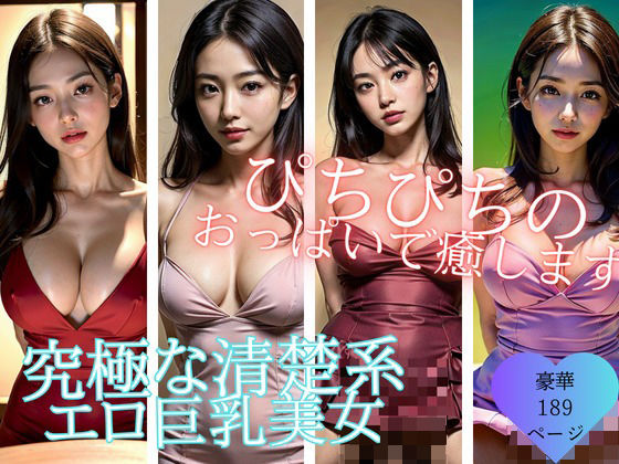 癒し系のおっぱいを持つ究極の清楚系人妻たち！！！！見た目とは裏腹にエッチ好きでぴちぴちの巨乳で元気づけます？(ぷにぷにむふふ) [d_378790]