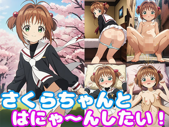 さくらちゃんとはにゃ〜んしたい！(モンターニャベロニカ) [d_378793]