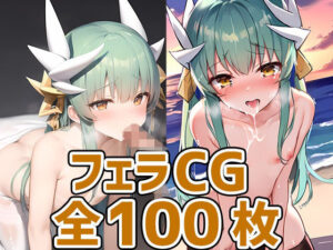 ドラゴン少女フェラHCG集129枚(あいそぼ) [d_378805]