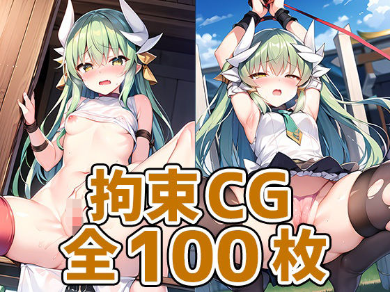 ドラゴン少女拘束HCG集127枚(あいそぼ（まとめ売り）) [d_378808]