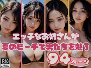 夏のビーチで男たちを魅了するエッチなお姉さん図鑑94枚(リアルAI美女) [d_378820]