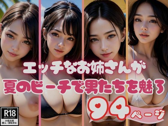 夏のビーチで男たちを魅了するエッチなお姉さん図鑑94枚(リアルAI美女) [d_378820]