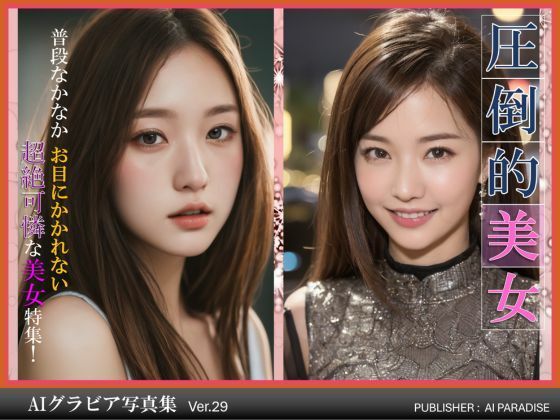 圧倒的美女(AIパラダイス出版) [d_378875]