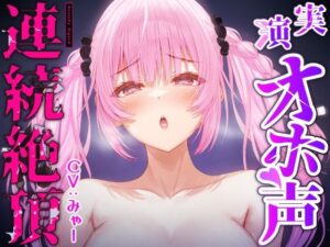 【実演×オホ声×連続絶頂】連続潮吹きビチャビチャ絶頂！！『お゛っ！お゛っ！お゛っ！！いっぱいイグぅ〜！！！』耳元でびしょ濡れイキまんこズポズポ音エロすぎ必聴！！(実演オホ声) [d_378888]