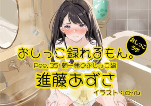 【おしっこ実演】Pee.35進藤あずさのおしっこ録れるもん。〜朝一番のおしっこ編〜(おしっこラボ) [d_378892]