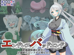 エンドレスバッドエンド 変態魔物達に敗北し 状態変化エンドする侍ちゃん(hardening) [d_378893]