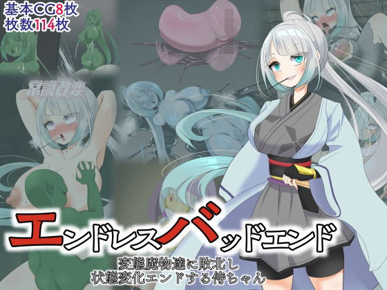 エンドレスバッドエンド 変態魔物達に敗北し 状態変化エンドする侍ちゃん(hardening) [d_378893]