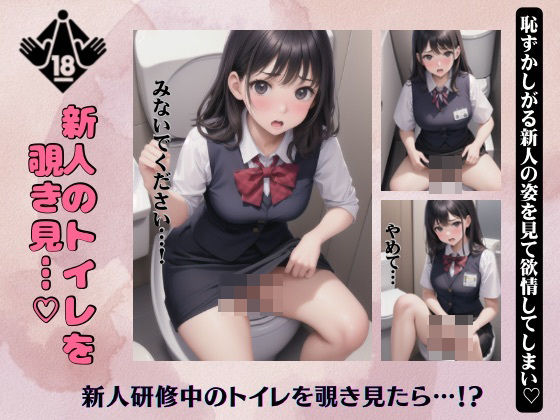 新人のトイレを覗き怒られるスペシャル！恥ずかしがる激カワ新人の姿をみて欲情！(性欲モンスター企画) [d_378894]