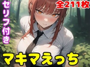 マキ〇えっち(ぽこぽぽ) [d_378895]