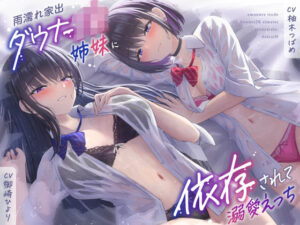 雨濡れ家出ダウナーJK姉妹に依存されて溺愛えっち(しゃーぷ) [d_378927]