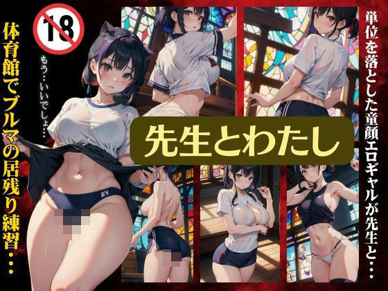 先生とわたし〜体育館でブルマの居残り練習〜単位を落としたエロギャルが先生とイチャイチャ(くぱぁの国王) [d_378956]