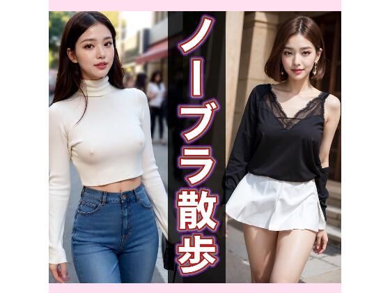 ノーブラ散歩(AI美女シークレット) [d_378957]