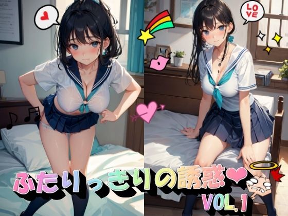 ふたりっきりの誘惑VOL.1(panpanyama＋1A) [d_378965]