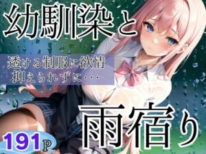 幼馴染と雨宿り 透ける制服に欲情抑えられない(ぴんぴんのあれ) [d_378984]