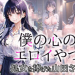 僕の心のエロイやつ 処女を捧げた山田さん(エルフィニティ) [d_378986]