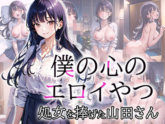 僕の心のエロイやつ 処女を捧げた山田さん(エルフィニティ) [d_378986]