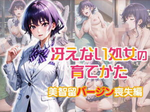 冴えない処女の育てかた 美智留バージン喪失編(ダブルイーグル) [d_379007]