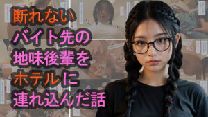 断れないバイト先の地味後輩をホテルに連れ込んだ話(第3ボタン) [d_379043]