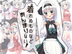 着れぬものなどあんまりない！(Home Sweet Home) [d_379046]