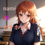 nami JKオナホール(秘密基地【secretbase】) [d_379079]