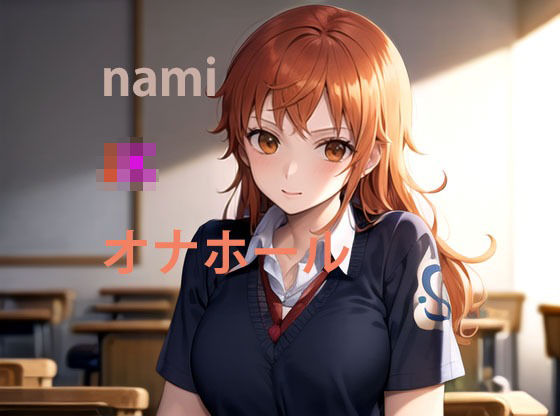 nami JKオナホール(秘密基地【secretbase】) [d_379079]