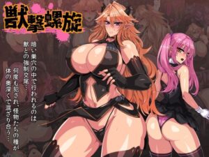 獣撃螺旋(鬼ノ餌) [d_379110]