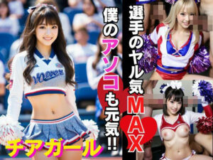 僕も元気に！選手のやる気をアップさせるビッチアガール(シンちゃん) [d_379137]