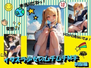 イタズラ少女のムチムチM字 制服編(panpanyama＋3) [d_379150]