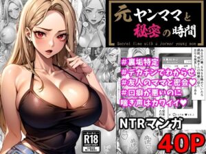 元ヤンママと秘密の時間（コミック・40p）(Sakaki IndustryAI（2D）) [d_379180]