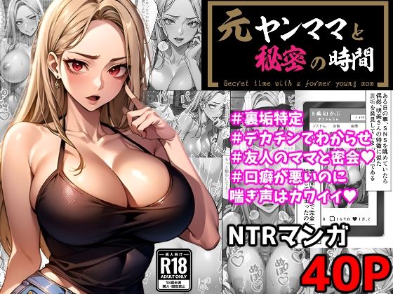 元ヤンママと秘密の時間（コミック・40p）(Sakaki IndustryAI（2D）) [d_379180]