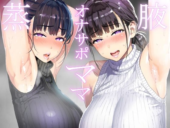 【ママ】腋フェチに理解のあるママのオナサポ腋見せ【腋フェチ】(mother communication) [d_379220]