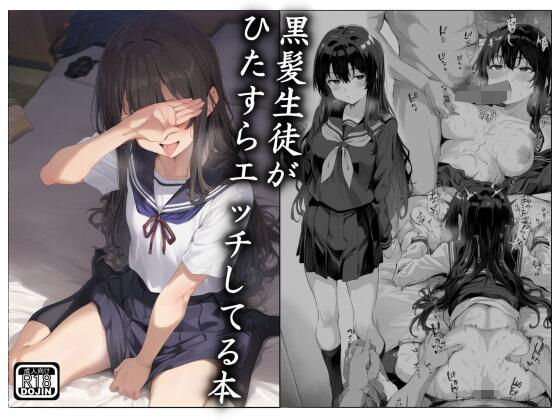 黒髪生徒がひたすらエッチしてる本(デジコミ) [d_379225]
