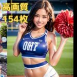 チアリーダーの汗で濡れた柔肌がまぶしいエロ図鑑(AI着エロ図鑑) [d_379278]