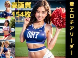 チアリーダーの汗で濡れた柔肌がまぶしいエロ図鑑(AI着エロ図鑑) [d_379278]