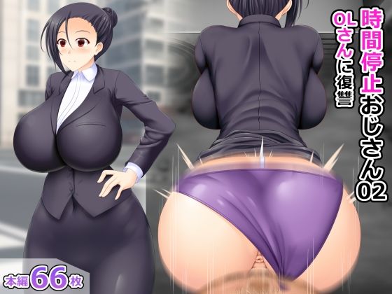 時間停止おじさん02 OLさんに復讐(屋上鍋会) [d_379315]